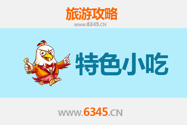 上海黄浦特色小吃，本地人都在吃